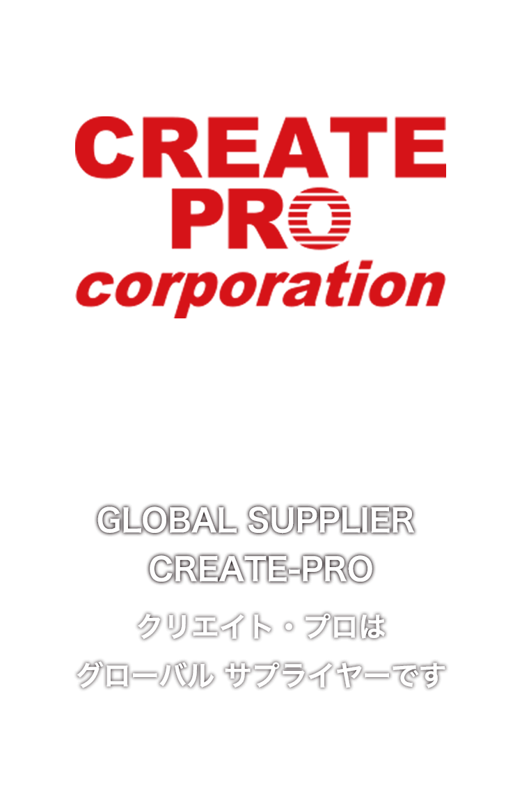 株式会社クリエイト・プロは、グローバルサプライヤーです